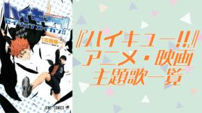 【2026年最新】『ハイキュー!!』主題歌一覧！「イマジネーション」「オレンジ」などの歴代楽曲を完全網羅