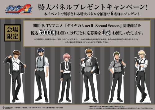 ダイヤのA actⅡ POP UP SHOP 特大パネルプレゼントキャンペーン