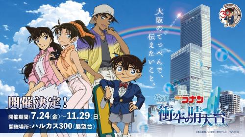 名探偵コナン ハルカス300 衝空の晴天台 コラボイベント キービジュアル