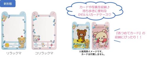 リラックマラボ 硬質カードケース