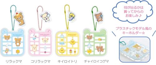 リラックマラボ キーホルダーコレクション