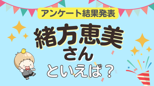 オタクが選ぶ「緒方恵美が演じるキャラ」ランキングTOP10