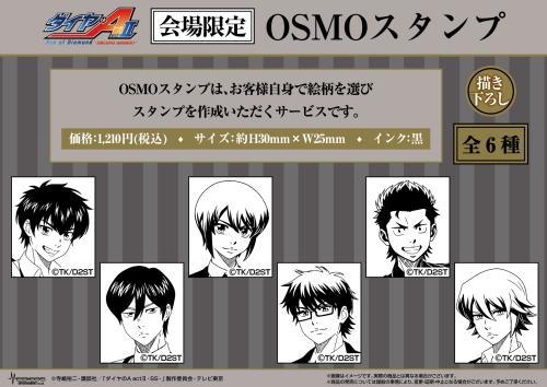 ダイヤのA actⅡ POP UP SHOP 会場限定OSMOスタンプ