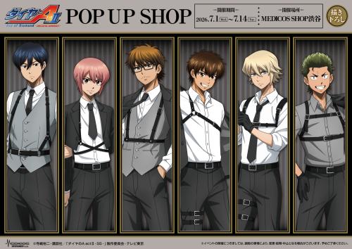 ダイヤのA actⅡ POP UP SHOP 描き下ろしメインビジュアル