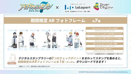 「アイドリッシュセブン」デジタルスタンプラリー ARフォトフレーム