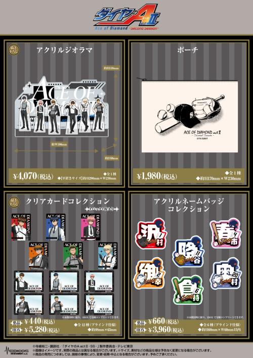 ダイヤのA actⅡ POP UP SHOP アクリルジオラマ・ポーチ・クリアカード・アクリルネームバッジ