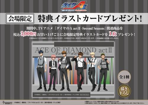 ダイヤのA actⅡ POP UP SHOP 会場限定特典イラストカード