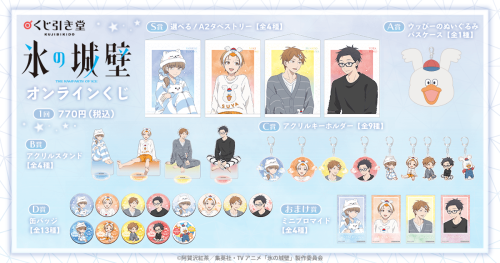 TVアニメ「氷の城壁」オンラインくじ 賞品ラインナップ
