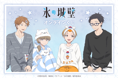 TVアニメ「氷の城壁」オンラインくじ メインビジュアル