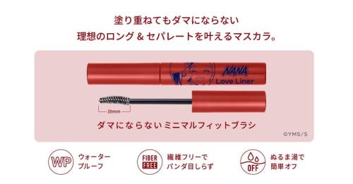 ラブ・ライナー マスカラ 特徴 ウォータープルーフ・繊維フリー・ぬるま湯オフ