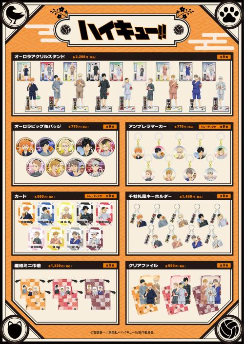ハイキュー!! POP UP SHOP 夏 グッズラインナップ