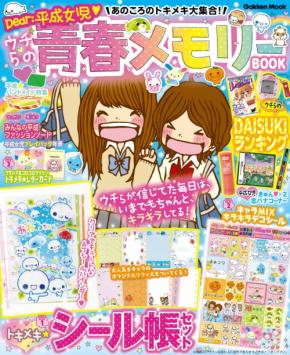 「Dear:平成女児」メモリーBOOKが7月7日発売!まめゴマ・お茶犬・ウサハナら懐かしキャラのシール帳が登場