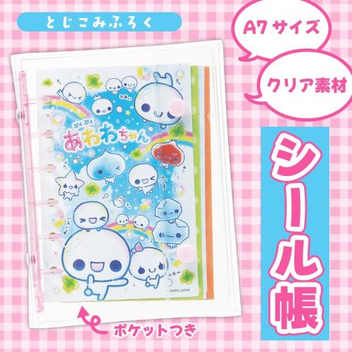 トキメキ☆シール帳セット A7サイズ クリア素材