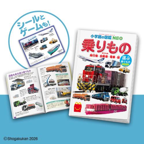 ハッピーセット 図鑑 乗りもの 運ぶ乗りもの