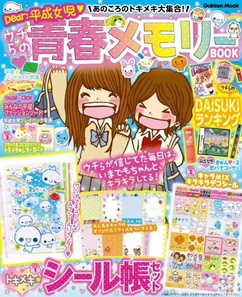 『Dear：平成女児 あのころのトキメキ大集合！ウチらの青春メモリーBOOK』表紙