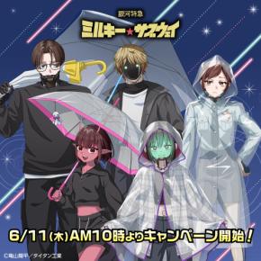 「銀河特急 ミルキー☆サブウェイ×セブン-イレブン」コラボキャンペーンが6月11日開始!ダイカットステッカー配布&限定グッズも登場