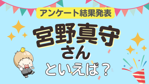 宮野真守が演じるキャラ ランキング2026