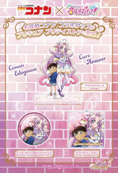『名探偵コナン』×『名探偵プリキュア!』コラボグッズ ラインナップ