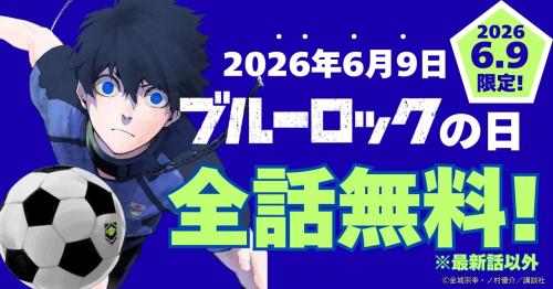 ブルーロック 電子書籍24時間限定全話無料キャンペーン
