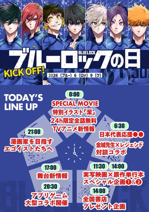 ブルーロックの日 本日解禁予定の情報スケジュール