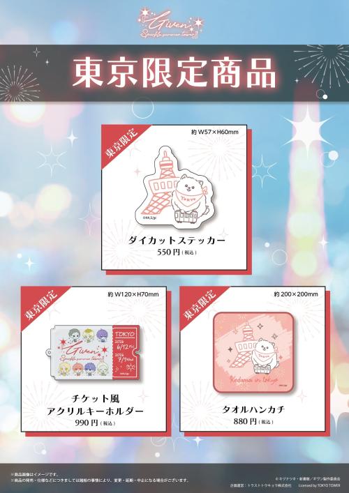 『ギヴン』東京タワーコラボ 東京限定商品