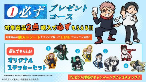 呪術廻戦×白十字 必ずプレゼントコース オリジナルステッカーセット