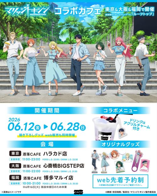マリッジトキシン×洒落CAFE コラボカフェ キービジュアル