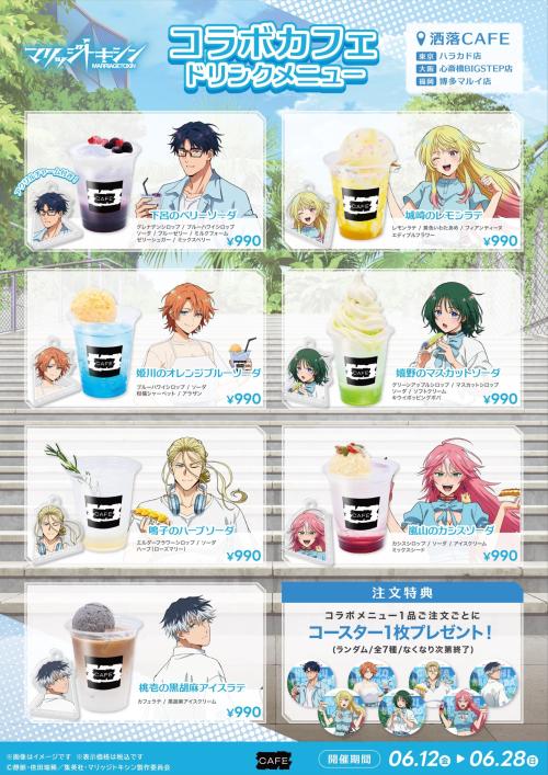マリッジトキシン×洒落CAFE コラボドリンクメニュー