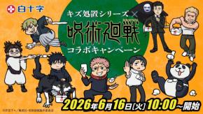 『呪術廻戦』×白十字コラボが6月16日開始!乙骨や直哉たちミニキャラがステッカー&アクスタに