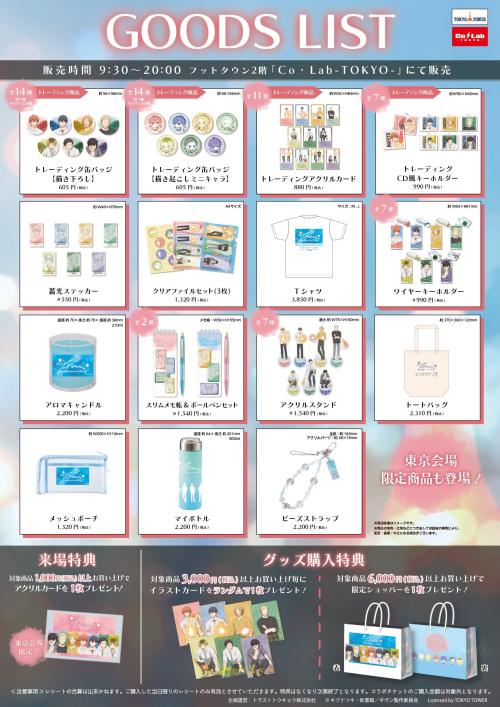 『ギヴン』東京タワーコラボ オリジナルグッズ一覧