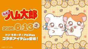 『とっとこハム太郎』ドン・キホーテ限定グッズが6月13日発売!ぬいぐるみチャーム&パイル上下セットが登場