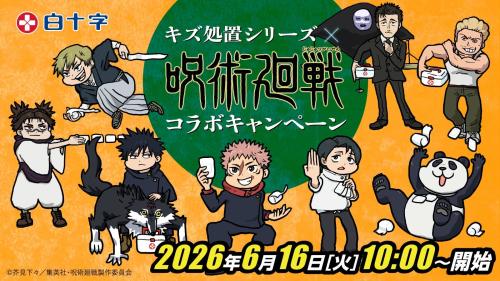 呪術廻戦×白十字 キズ処置シリーズ コラボキャンペーン メインビジュアル