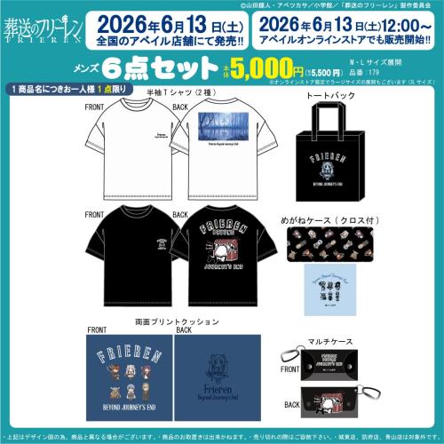 『葬送のフリーレン』×アベイル メンズ6点セット