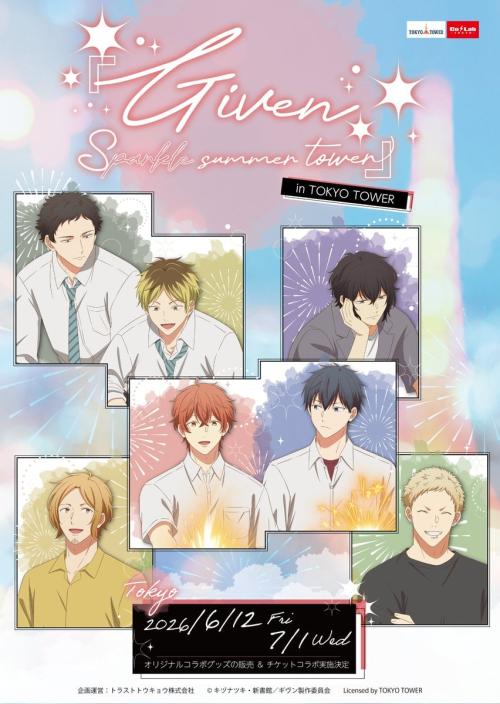 「映画 ギヴン 海へ」×東京タワー『Given Sparkle summer tower』キービジュアル
