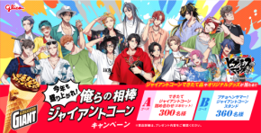 「ヒプマイ×ジャイアントコーン」コラボキャンペーンが6月9日スタート!ディビジョン別ジャイアントコーンスタンドが当たる