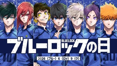 ブルーロックの日 記念ビジュアル