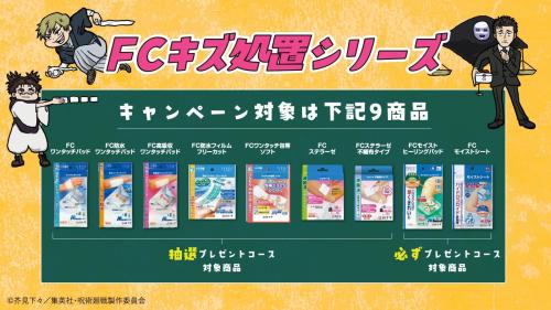 呪術廻戦×白十字 FCキズ処置シリーズ キャンペーン対象9商品