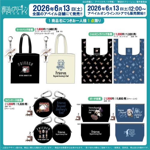 『葬送のフリーレン』×アベイル 単品グッズ一覧