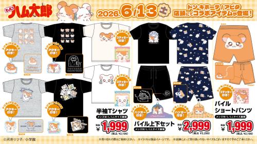 とっとこハム太郎 アパレル Tシャツ・パイル上下セット・ショートパンツ