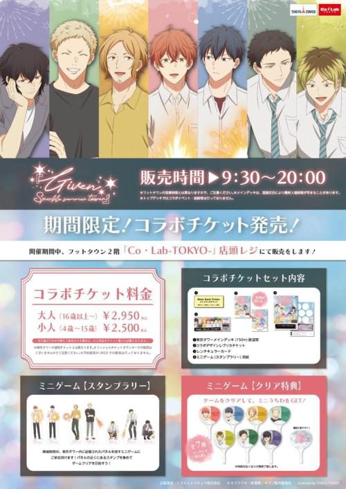 『ギヴン』東京タワーコラボ コラボチケット情報