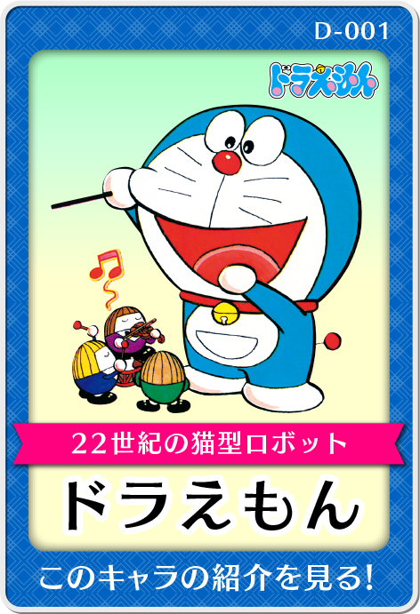 ドラえもん