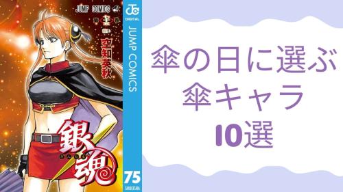傘のイメージがあるキャラ10選！