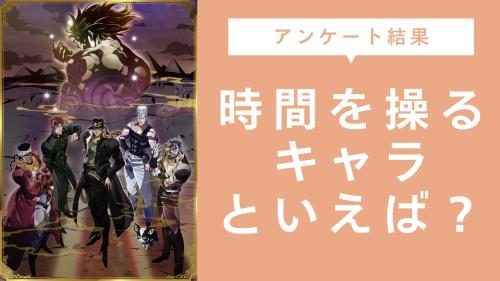 時間を操るキャラといえば?