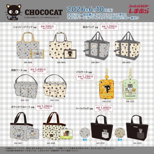 チョコキャット×しまむら ショッピングバッグ・保冷バッグ・収納ケース・パスケース・ポケッタブルトート・トートバッグ