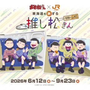 『おそ松さん』×JR東海「推し旅」東海道を旅する推し松さんリターンズが6月12日スタート!6つ子の描き下ろし乗車特典&限定グッズも