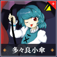 『東方Project』多々良小傘