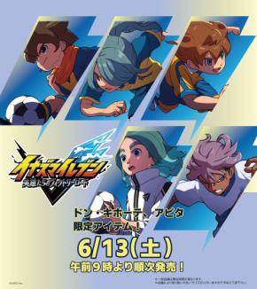 『イナズマイレブン』ドン・キホーテ限定アパレルが6月13日発売!南雲原中ユニフォーム柄の上下セット&ジャージジップが登場