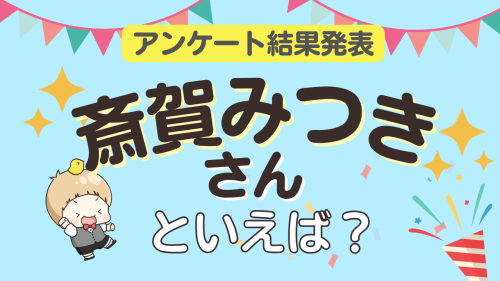 オタクが選ぶ「斎賀みつきが演じるキャラ」ランキングTOP10【2026年版】