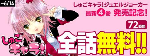 しゅごキャラ！ジュエルジョーカー 最新4巻発売記念 72時間全話無料公開