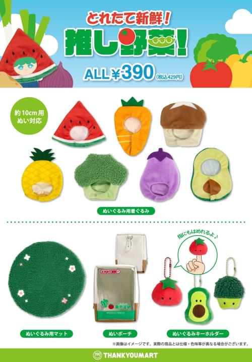 推し野菜 全12アイテムラインナップ ALL390円